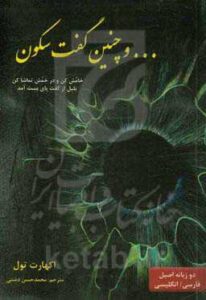 کتاب «...و چنین گفت سکون» سحر همائی