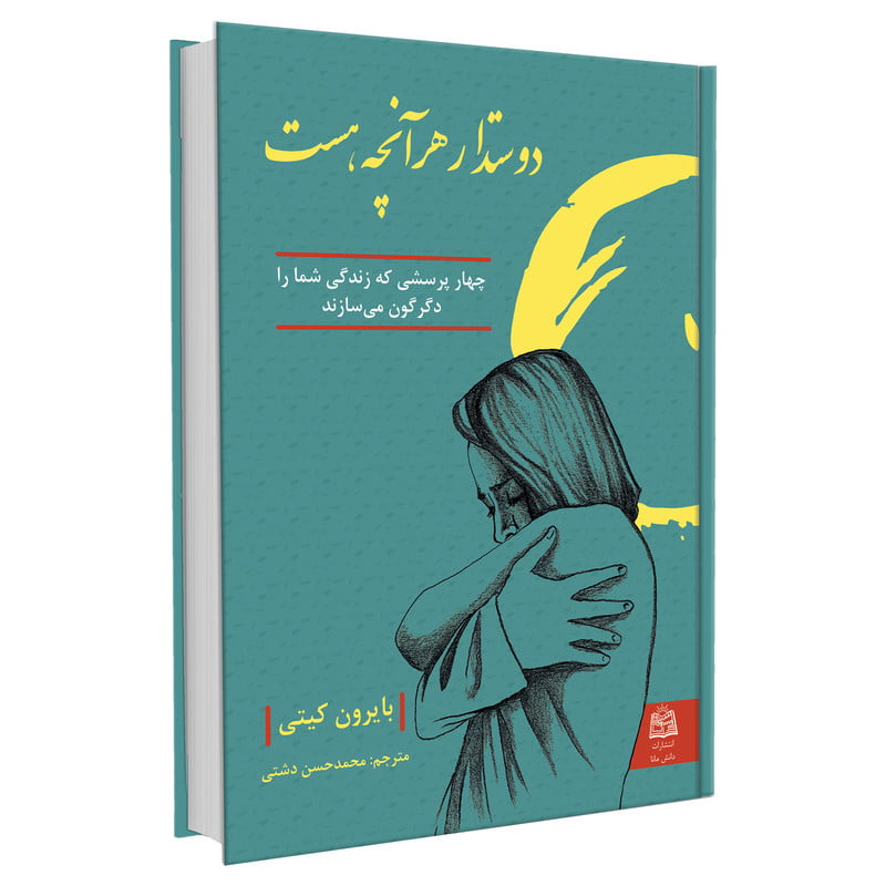 کتاب «دوستدار هر آنچه هست»